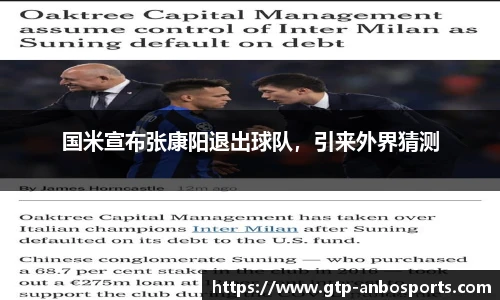 国米宣布张康阳退出球队，引来外界猜测