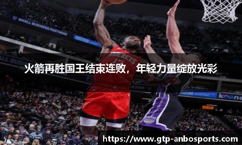 火箭再胜国王结束连败，年轻力量绽放光彩