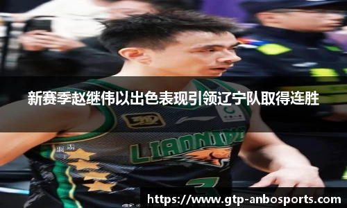 新赛季赵继伟以出色表现引领辽宁队取得连胜