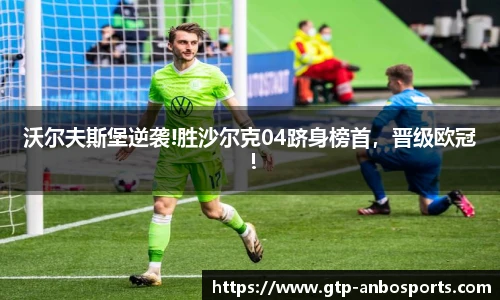 沃尔夫斯堡逆袭!胜沙尔克04跻身榜首，晋级欧冠！