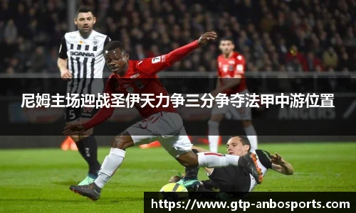尼姆主场迎战圣伊天力争三分争夺法甲中游位置