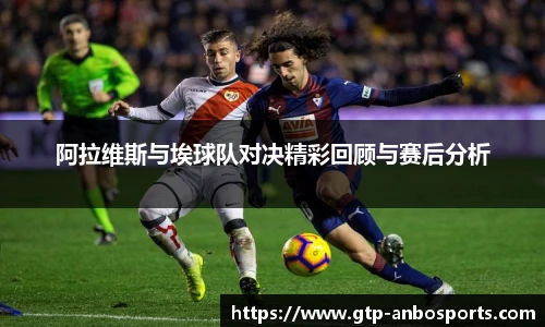阿拉维斯与埃球队对决精彩回顾与赛后分析