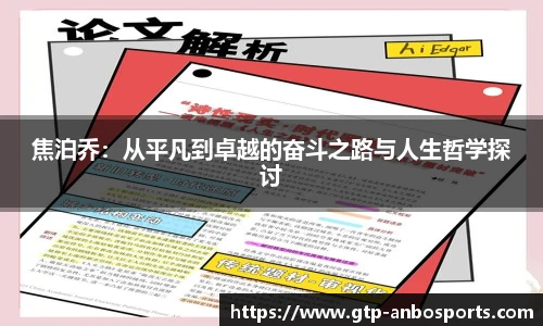 焦泊乔：从平凡到卓越的奋斗之路与人生哲学探讨