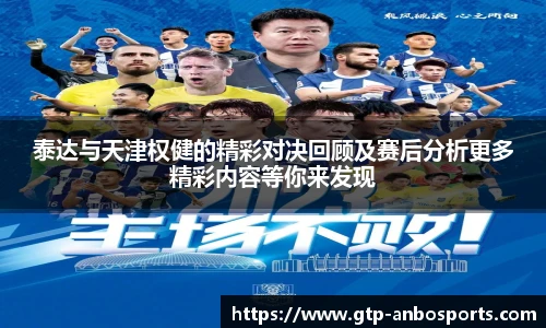 泰达与天津权健的精彩对决回顾及赛后分析更多精彩内容等你来发现