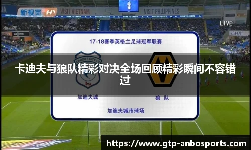 卡迪夫与狼队精彩对决全场回顾精彩瞬间不容错过