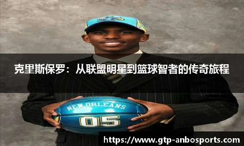 克里斯保罗：从联盟明星到篮球智者的传奇旅程