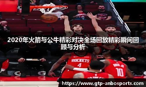 2020年火箭与公牛精彩对决全场回放精彩瞬间回顾与分析