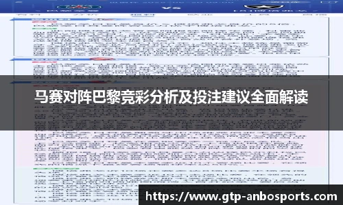 马赛对阵巴黎竞彩分析及投注建议全面解读