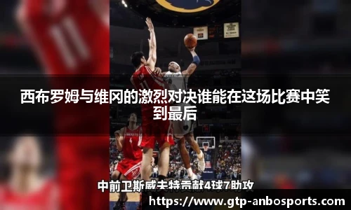 西布罗姆与维冈的激烈对决谁能在这场比赛中笑到最后