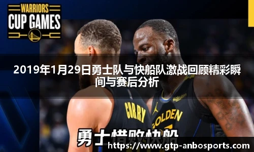 2019年1月29日勇士队与快船队激战回顾精彩瞬间与赛后分析