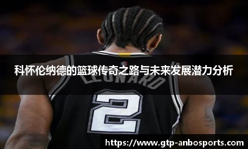 科怀伦纳德的篮球传奇之路与未来发展潜力分析