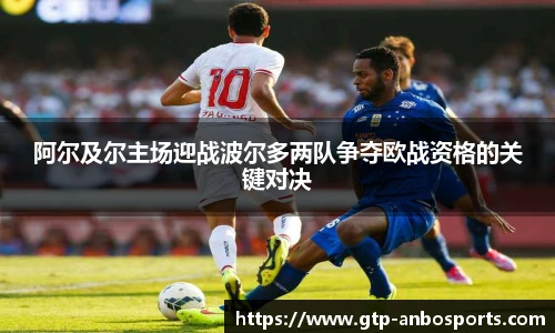 阿尔及尔主场迎战波尔多两队争夺欧战资格的关键对决