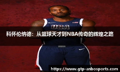科怀伦纳德：从篮球天才到NBA传奇的辉煌之路