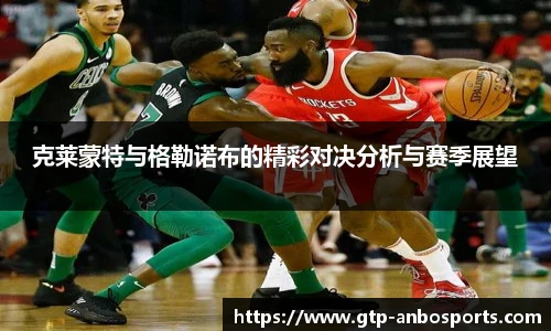 克莱蒙特与格勒诺布的精彩对决分析与赛季展望