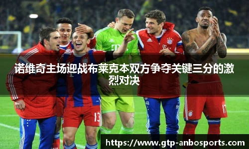 诺维奇主场迎战布莱克本双方争夺关键三分的激烈对决
