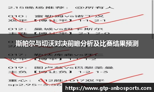 斯帕尔与切沃对决前瞻分析及比赛结果预测