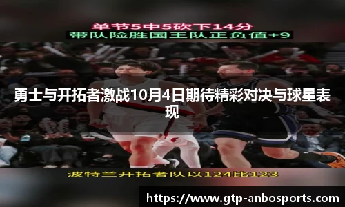 勇士与开拓者激战10月4日期待精彩对决与球星表现